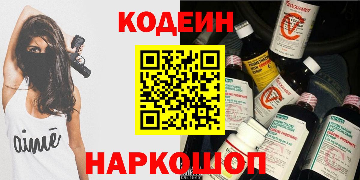 Кодеин Purple Drank  Вход с VPN  Георгиевск 